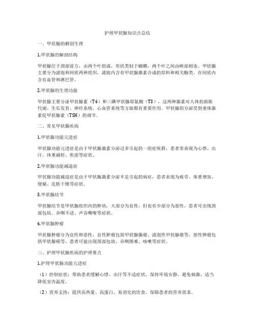护理甲状腺知识点总结