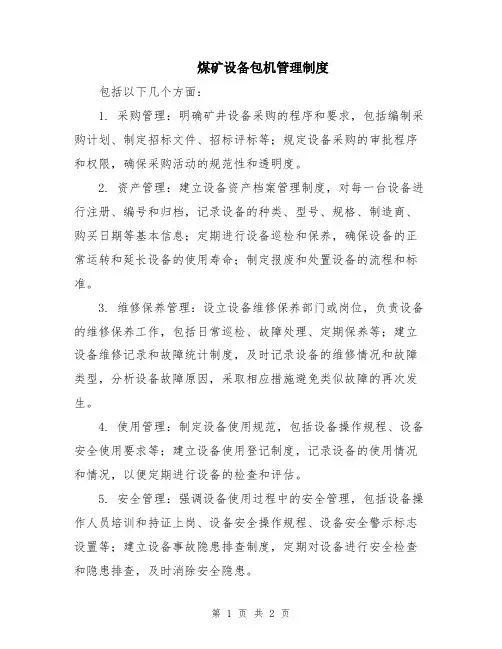 煤矿设备包机管理制度