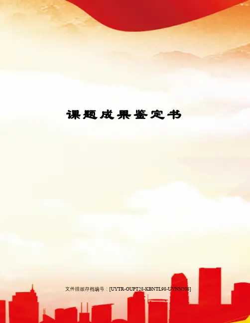 课题成果鉴定书