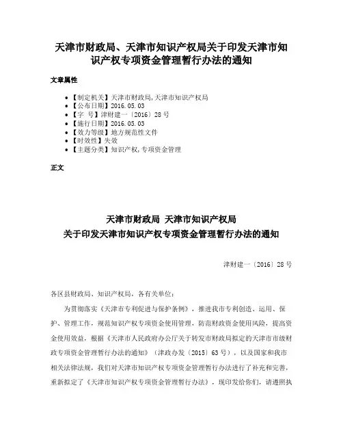 天津市财政局、天津市知识产权局关于印发天津市知识产权专项资金管理暂行办法的通知