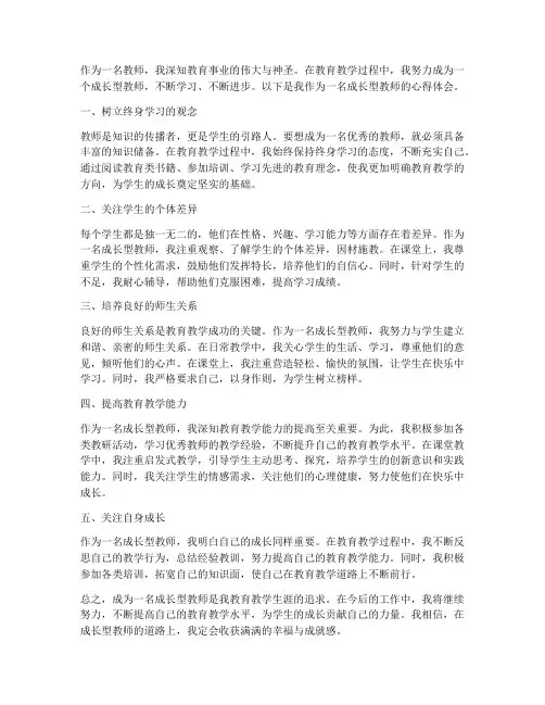 做一个成长型教师心得体会