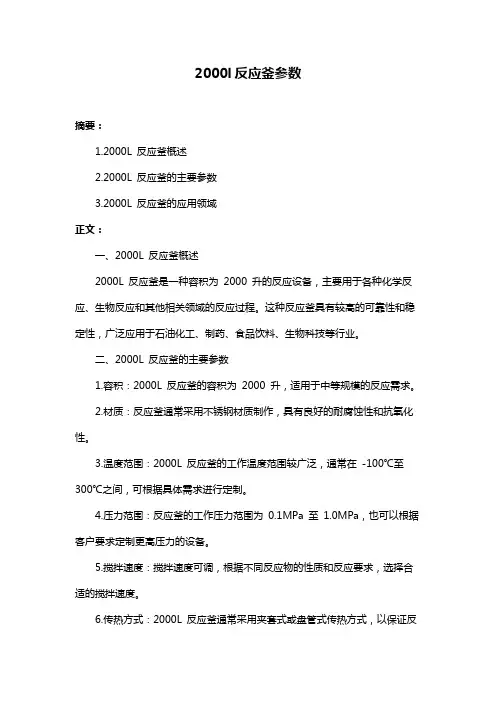 2000l反应釜参数