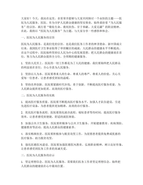 医院为人民服务演讲稿范文