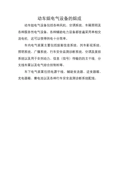 动车组电气设备的组成