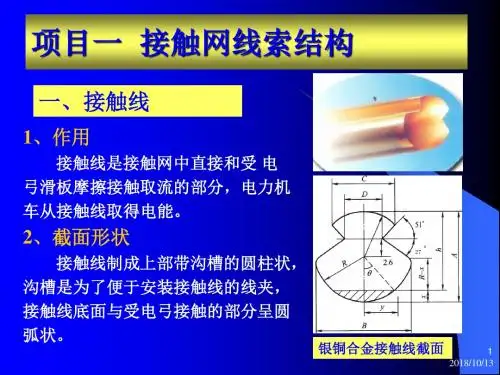 第四节接触网线索