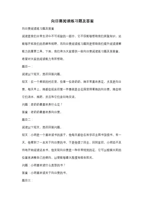向日葵阅读练习题及答案