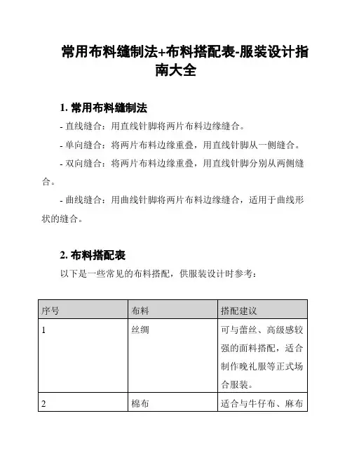 常用布料缝制法+布料搭配表-服装设计指南大全