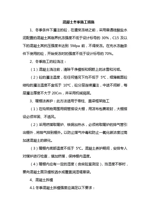 混凝土冬季施工措施