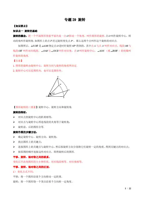 专题29 旋转-中考数学一轮复习精讲+热考题型(解析版)