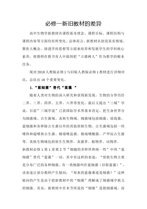 高中生物：必修一新旧教材差异