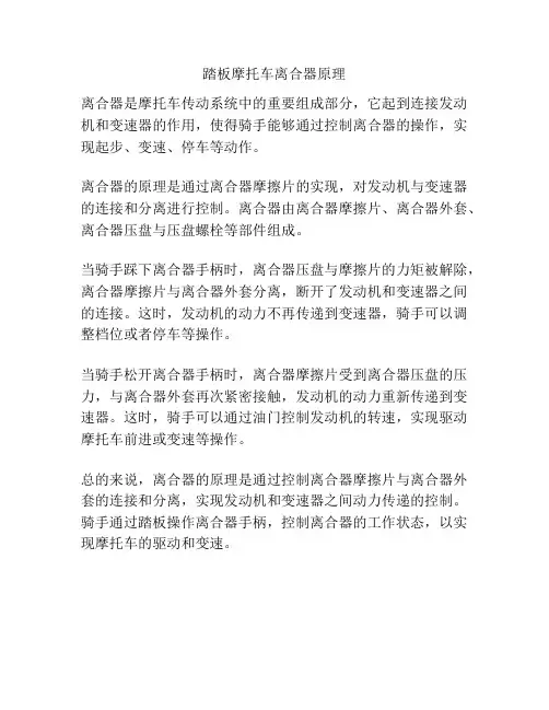 踏板摩托车离合器原理