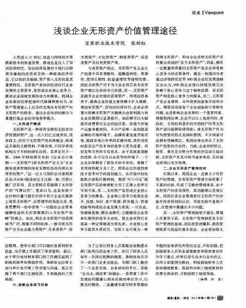 浅谈企业无形资产价值管理途径