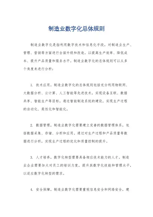 制造业数字化总体规则