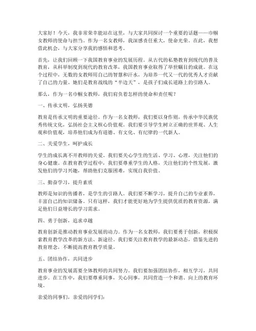巾帼女教师的演讲稿