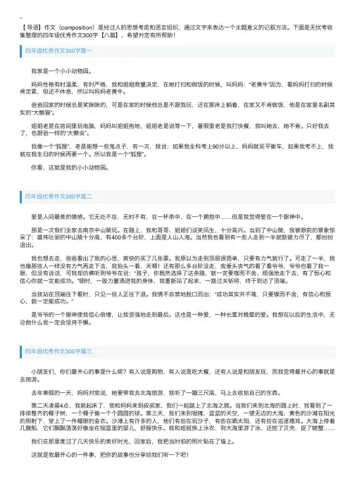四年级优秀作文300字【八篇】