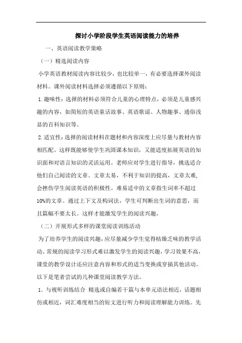 小学阶段学生英语阅读能力培养论文