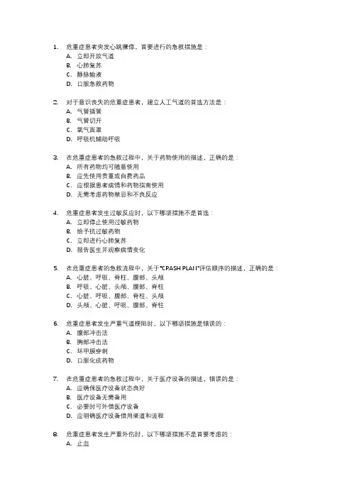 危重症患者的应急预案及流程相关试题及答案