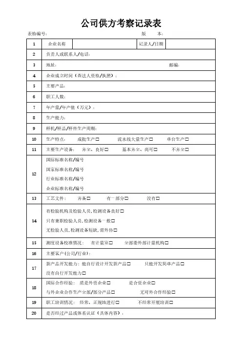 公司供方考察记录表模板