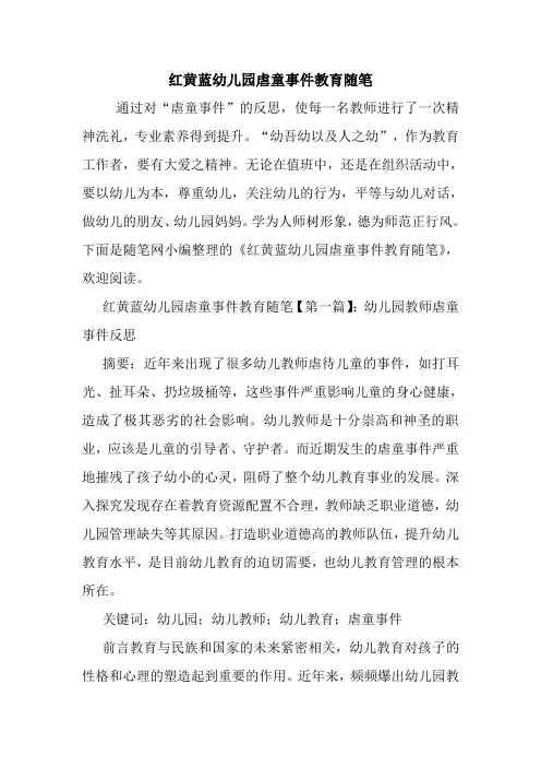 最新红黄蓝幼儿园虐童事件教育随笔