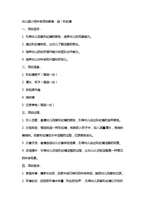 幼儿园小班科学活动教案：哇!彩虹糖