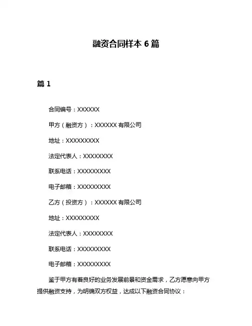 融资合同样本6篇