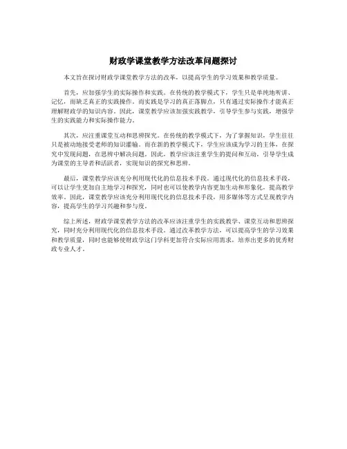 财政学课堂教学方法改革问题探讨
