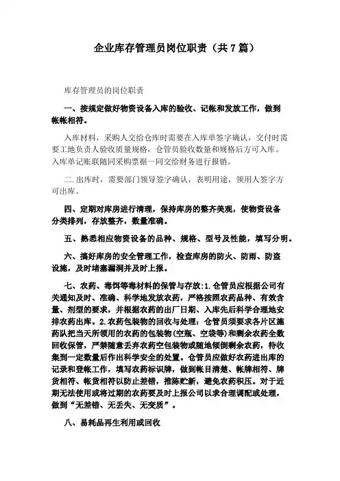 企业库存管理员岗位职责(共7篇)