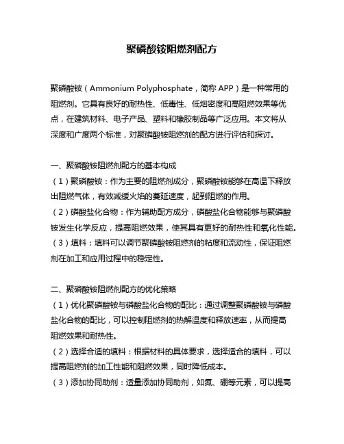 聚磷酸铵阻燃剂配方