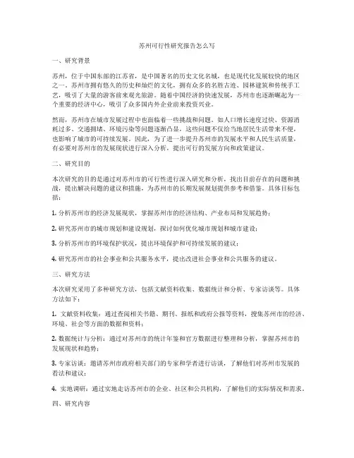 苏州可行性研究报告怎么写