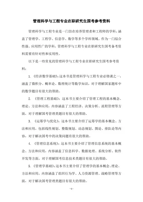 管理科学与工程专业在职研究生国考参考资料