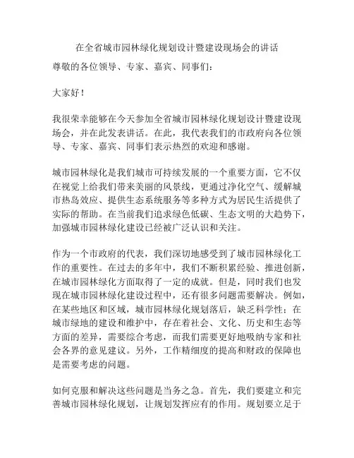在全省城市园林绿化规划设计暨建设现场会的讲话