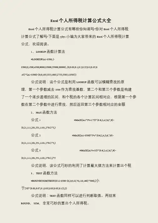 Excel个人所得税计算公式大全