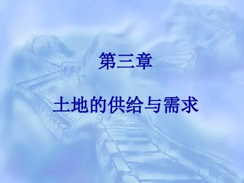 土地经济学第三章 1  土地的供给与需求