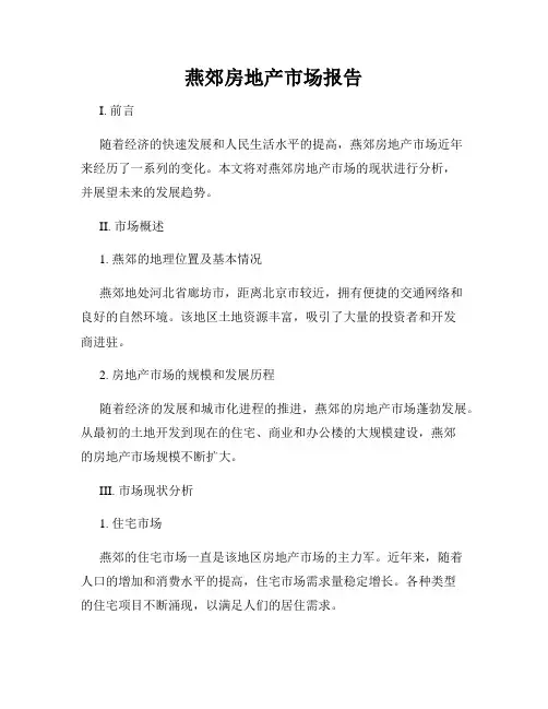 燕郊房地产市场报告