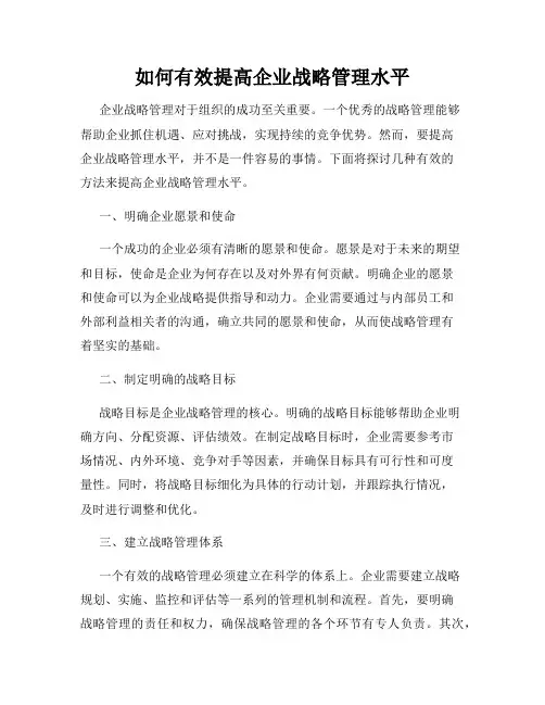如何有效提高企业战略管理水平
