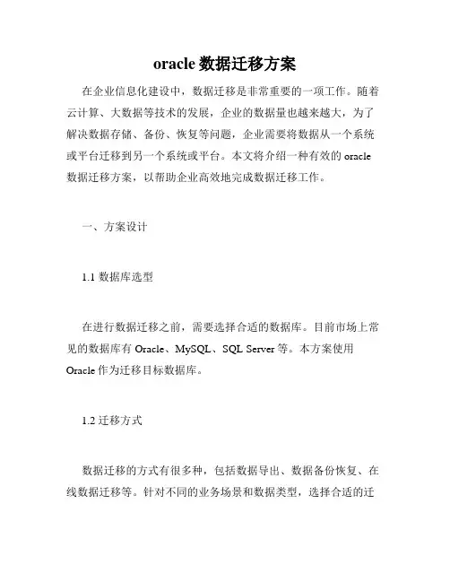 oracle数据迁移方案
