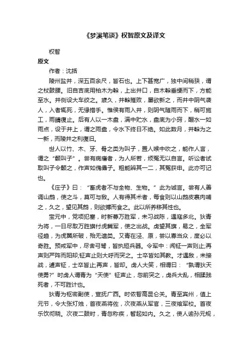 《梦溪笔谈》权智原文及译文