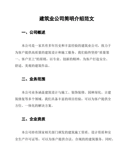 建筑业公司简明介绍范文