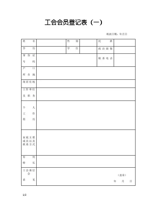 工会会员登记表