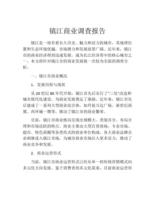 镇江商业调查报告