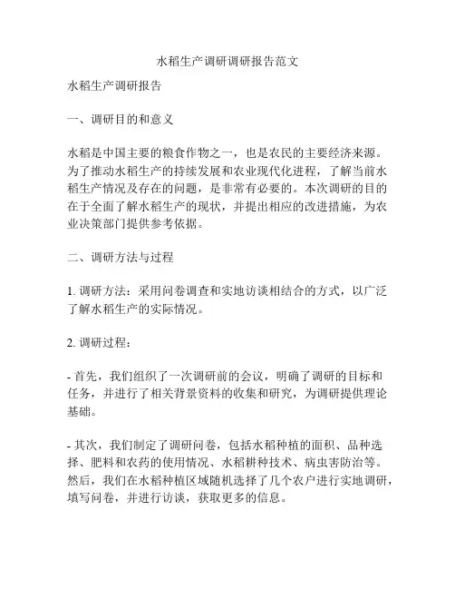 水稻生产调研调研报告范文