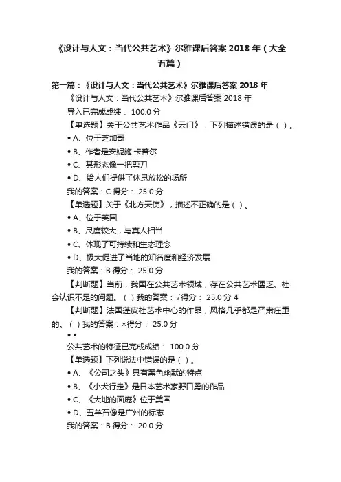 《设计与人文：当代公共艺术》尔雅课后答案2018年（大全五篇）