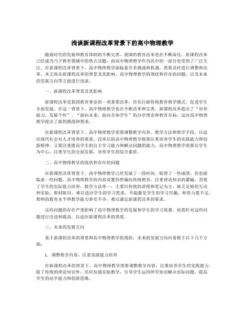 浅谈新课程改革背景下的高中物理教学
