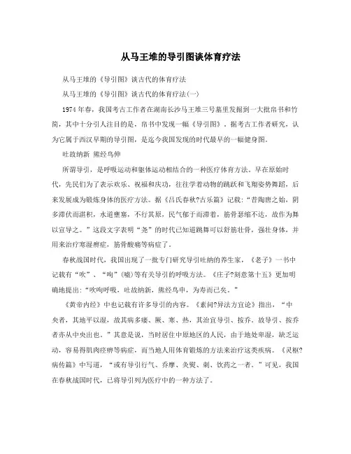 从马王堆的导引图谈体育疗法