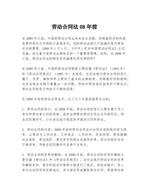 劳动合同法08年前