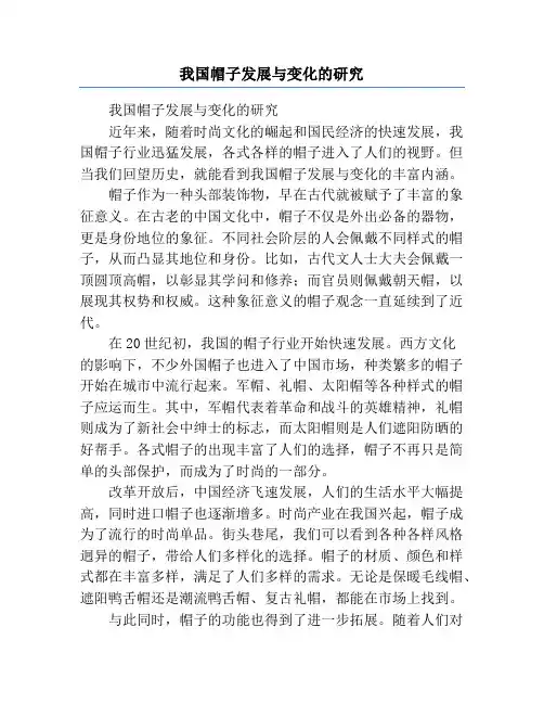 我国帽子发展与变化的研究