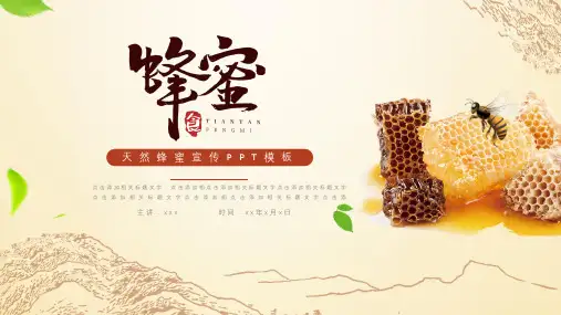 天然蜂蜜宣传PPT模板可编辑全文