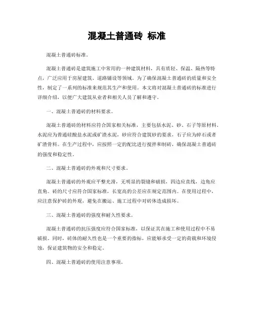 混凝土普通砖 标准