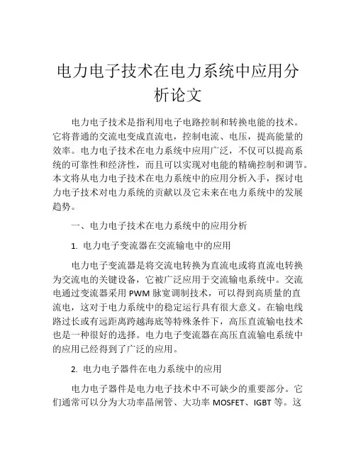 电力电子技术在电力系统中应用分析论文