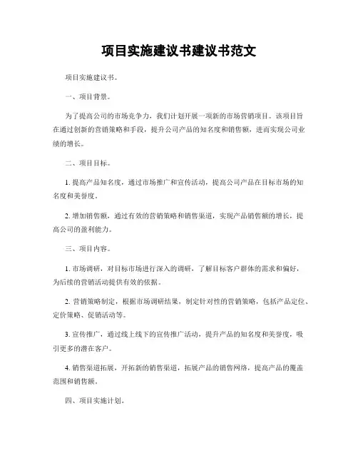 项目实施建议书建议书范文